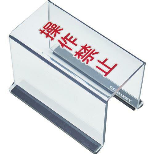 TRUSCO スイッチカバー 底面マグネット付 80X40X55 操作禁止 ( TSC-55SK ) トラスコ中山(株) | 