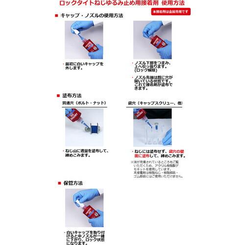 ロックタイト ネジロック剤 242 50ml ( 242-50 ) ヘンケルジャパン(株)ACM事業部 |  | 03
