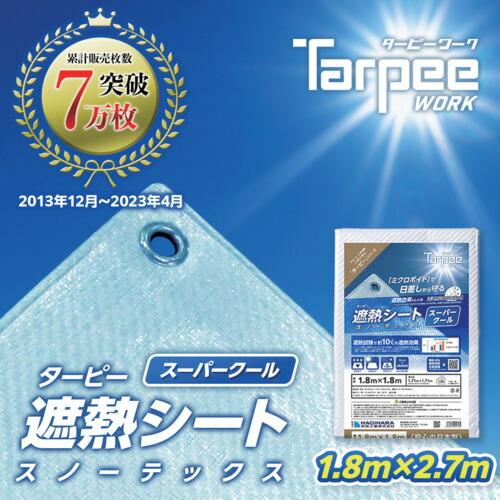 萩原 ターピー スノーテックス・スーパークール(遮熱シート) 1.8m×2.7m ( STSC1827 ) 萩原工業(株) |  | 01