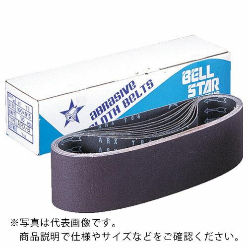 ベルスター エンドレスベルトEBB#60 ( EBB-60 )【10本セット】ベルスター研磨材工業(株) | 
