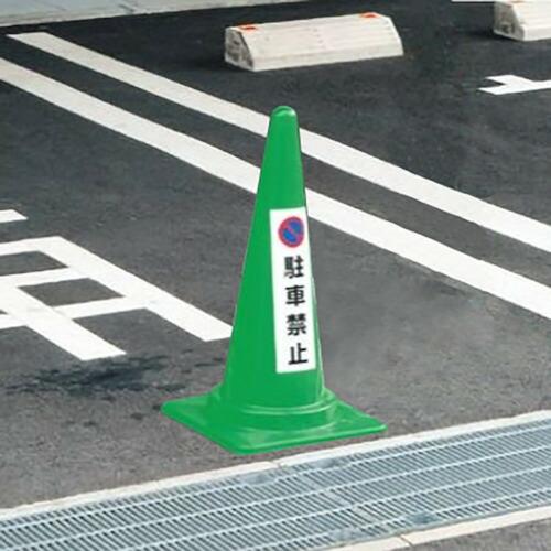 ユニット コーン用 関係者以外駐車禁止 ( 834-44A ) ユニット(株) |  | 02