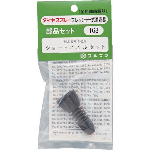FURUPLA ( フルプラ ) 部品No． ショートノズルセット（＃4100用