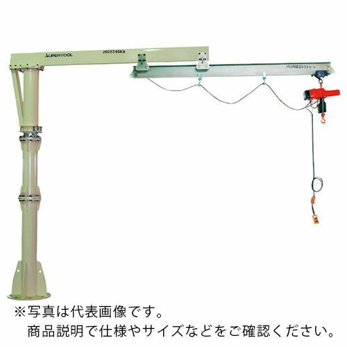 スーパー 無段速電動チェーンブロック付ジブクレーン 床固定・アームスライド型 定格荷重0.25t ( JHCN2540KN ) (メーカー取寄)
