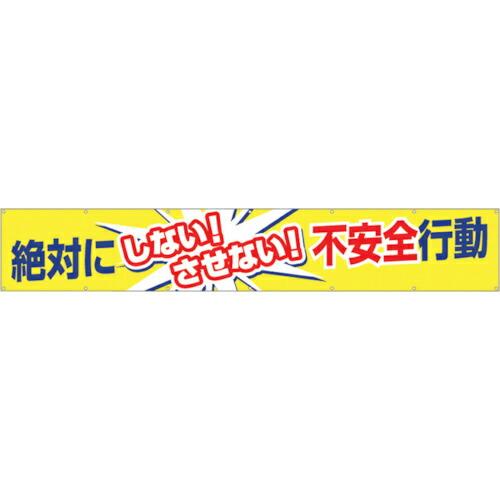 つくし 大型横幕「絶対にしないさせない不安全行動」 ( 685 ) (株)つくし工房 (メーカー取寄) | 