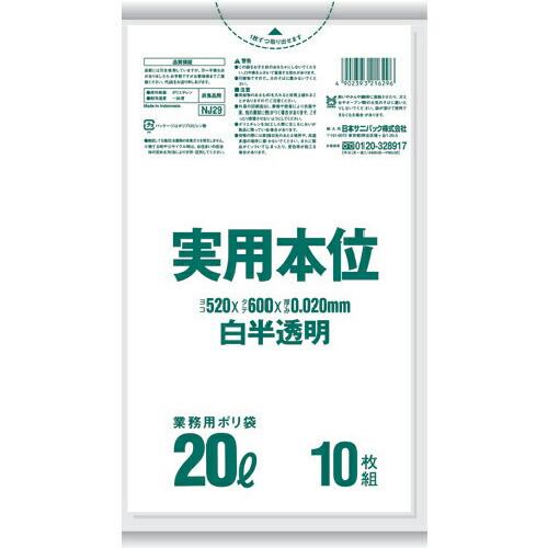 サニパック 実用本位20L白半透明 10枚 ( NJ29 ) | 