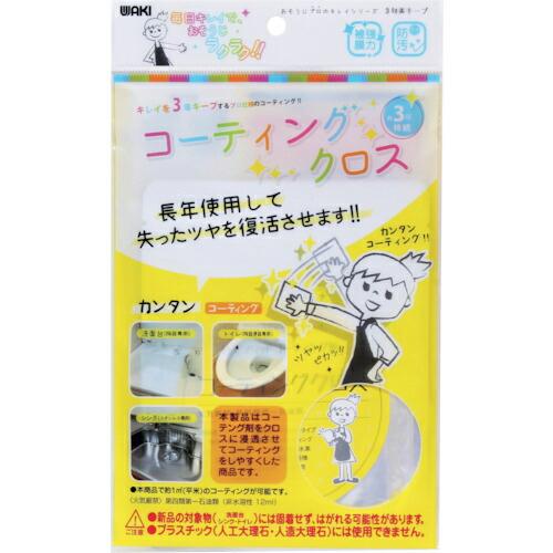 WAKI コーティングクロス  ( CTG-010 ) | 