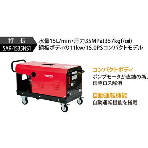 スーパー工業 モーター式高圧洗浄機 SAR-1535NS1-50HZ(200V)  ( SAR-1535NS1 50HZ )｜orangetool｜03