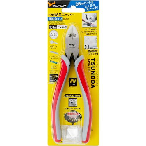 【SALE価格】TTC つかめるニッパー 全長165mm ( TH-150NC ) (株)ツノダ |  | 11