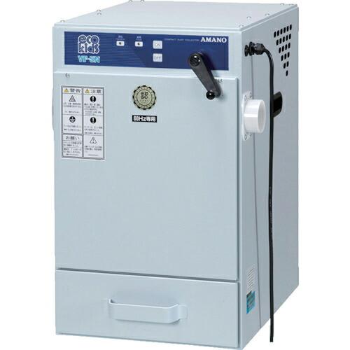 アマノ 手動払い落とし型集塵機 0.4KW 60HZ 100V ( VF-5N-60HZ-100V ) (メーカー取寄) | 