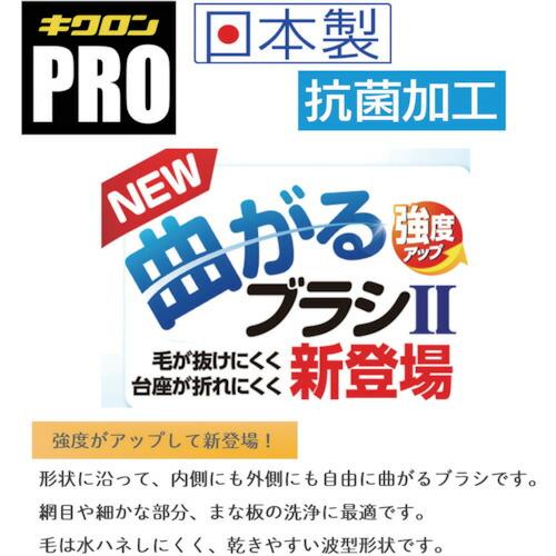 キクロン キクロンプロ曲がるブラシ2 ( P-523 ) キクロン(株) |  | 02