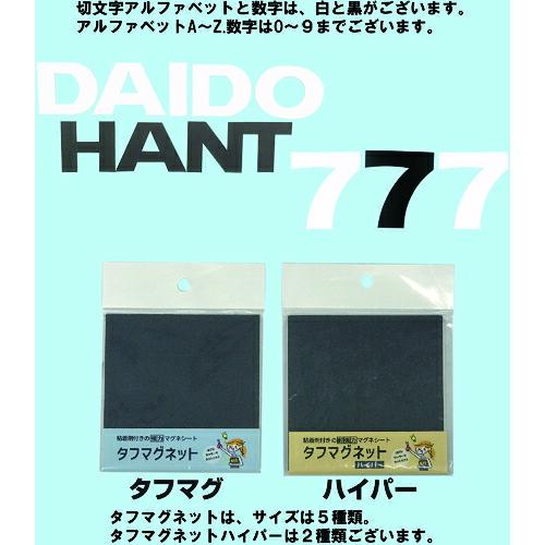 DAIDОHANT マグネット切り文字 ホワイト 8  ( 10177794 ) (株)ダイドーハント (メーカー取寄) |  | 02