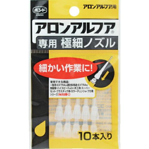 コニシ 瞬間接着剤用ノズル アロンアルフア専用極細ノズル 10本入り ( 05604 ) コニシ(株) | 