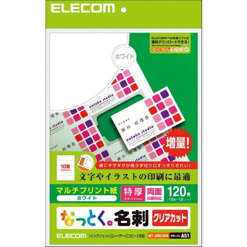 ELECOM なっとく名刺 マルチプリント紙 特厚 両面印刷対応 120枚 白 ( MT-JMK3WN ) | 