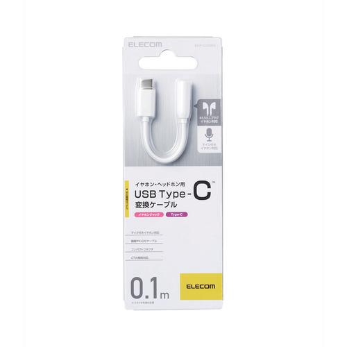 ELECOM イヤホン・ヘッドホン用 USB Type-C変換ケーブル ( EHP-C35WH ) |  | 01
