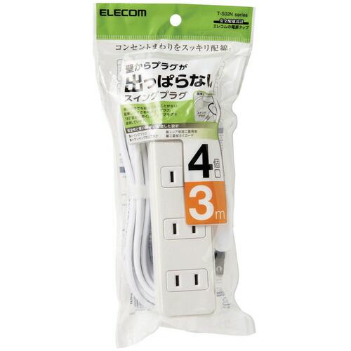 ELECOM スイングプラグタップ/4個口/3m/ホワイト ( T-S02N-2430WH ) |  | 01