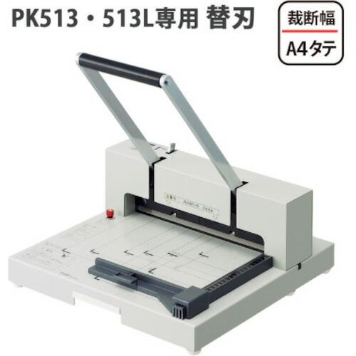 PLUS ( プラス )　２６−１２９）手動式断裁機　替刃 ( PK-513H ) (メーカー取寄)