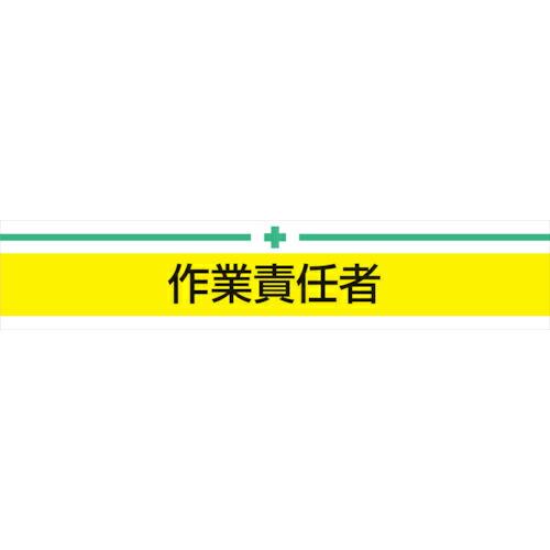 トーヨーセフティ 腕章 作業責任者 ( NO.65-015 ) 東洋物産工業(株) | 