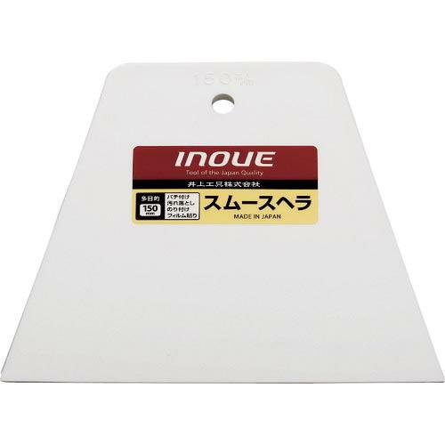 【SALE価格】INOUE スムースヘラ 150mm ( 12206 ) 井上工具(株) | 