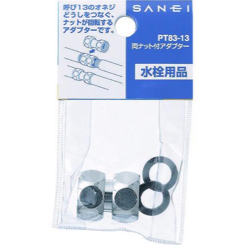 SANEI 両ナット付アダプター ( PT83-13 ) SANEI(株) |  | 01