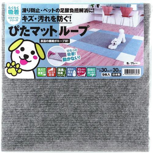ワタナベ 吸着ぴたマット ループ 30cm×30cm グレー(9枚入) ( KPL-3005 ) | 