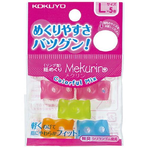 KOKUYO ( コクヨ ) 紙めくり＜メクリン＞カラフルミックス L メク