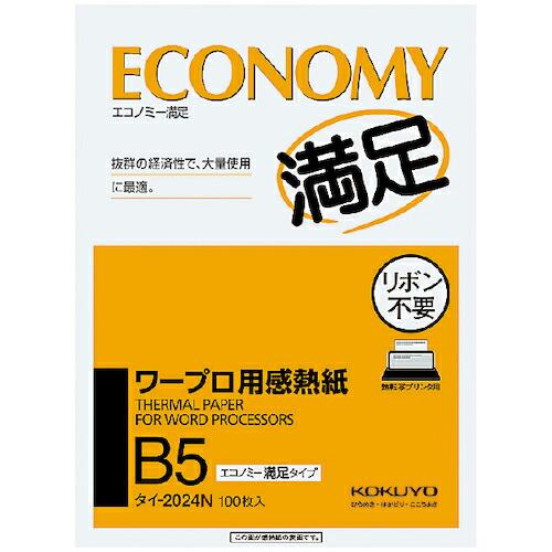 KOKUYO ワープロ用感熱紙 エコノミー B5 100枚 タイ-2024N ( 51226749 ) コクヨ(株) | 