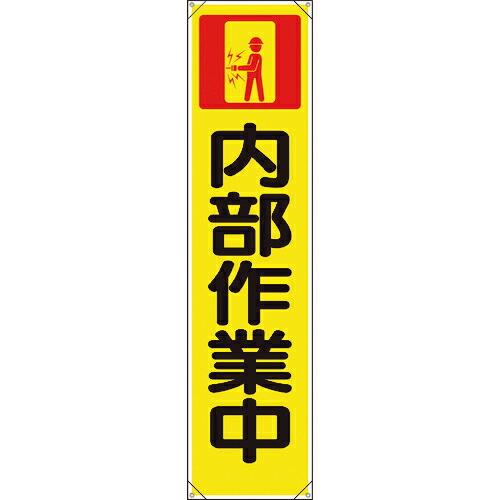 ユニット たれ幕 内部作業中 ( 353-111 ) ユニット(株) (メーカー取寄) | 