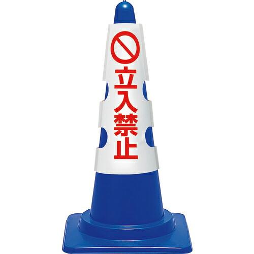 ユニット コーン用カバー 立入禁止 ( 385-53B ) ユニット(株) | 
