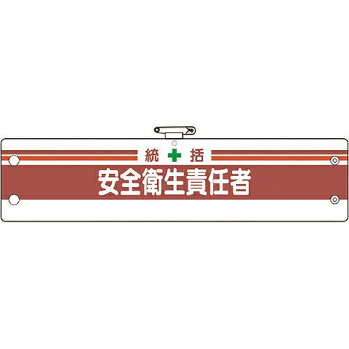 ユニット 安全管理関係腕章 統括安全衛生責任者 ( 366-02B ) ユニット(株) (メーカー取寄) | 