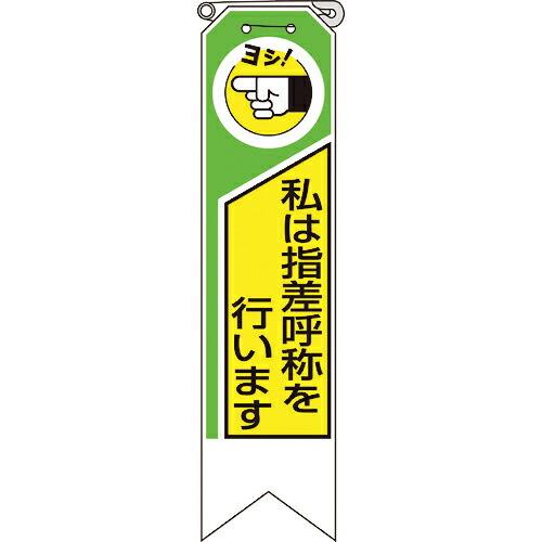 ユニット リボン 私は指差呼称を行います ( 369-02A ) ユニット(株) | 