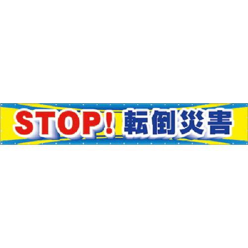 つくし 大型横幕 STOP!転倒災害 ( CP-1 ) (株)つくし工房