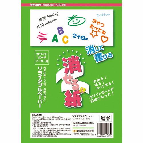 欧文印刷 消せる紙 A4 ( PNCGSA4W08 ) 欧文印刷(株) | 