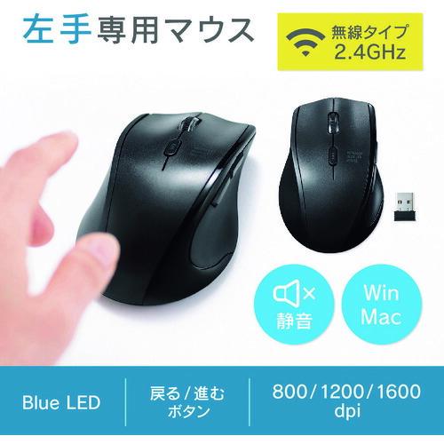 SANWA 静音ワイヤレスマウス左手用 ( MA-WBL164BK ) サンワサプライ(株) |  | 03