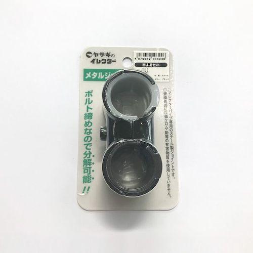 YAZAKI イレクター Φ28 メタルジョイント HJ-8 セット ブラック ( HJ-8SET-S-BL ) 矢崎化工(株) |  | 01