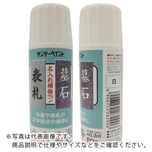 サンデーペイント 名入れ補修ペン 白 50G ( 2001GW ) サンデーペイント(株) | 