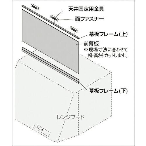 カクダイ フリーサイズ前幕板//ブラック ( 437-505 )