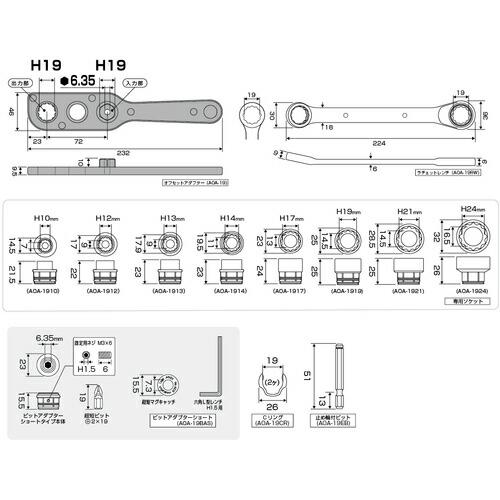 アネックス オフセットアダプター ラチェットレンチ ソケットセット ( AOA-19S3 ) (株)兼古製作所 |  | 07