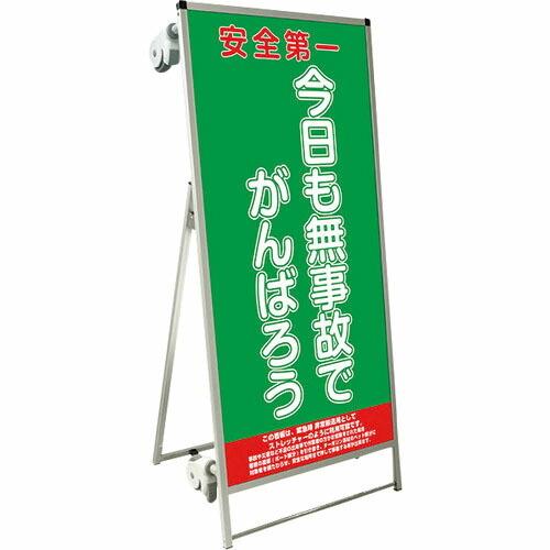 TOKISEI SPSS ストレッチャータイプ標語・ホワイトボード付 (22)無事故 ( SPSSTANKAHBWB22 ) (メーカー取寄) | 