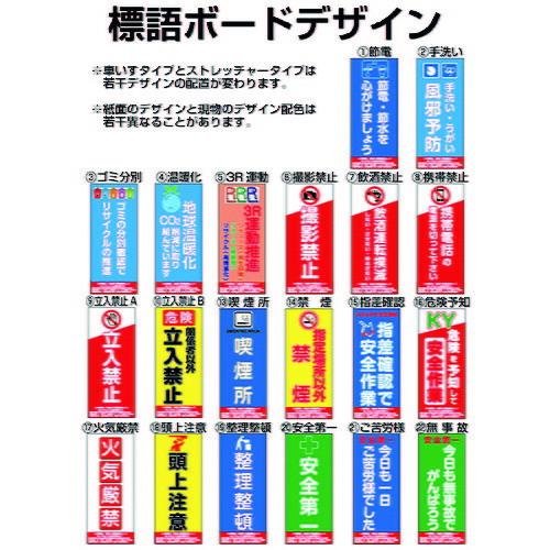 TOKISEI SPSS ストレッチャータイプ標語・ホワイトボード付 (22)無事故 ( SPSSTANKAHBWB22 ) (メーカー取寄) |  | 04