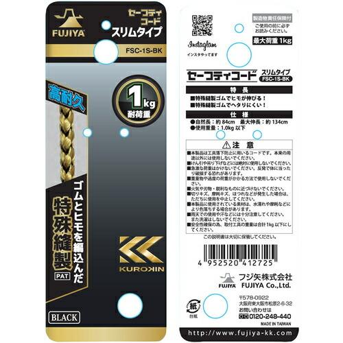 フジ矢 セーフティコードスリム(1kgタイプ・ブラック) ( FSC-1S-BK ) フジ矢(株) |  | 04