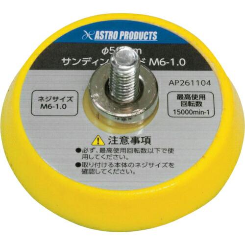 アストロプロダクツ Φ50 サンディングパッド M6―1.0  ( 2026000011042 ) | 