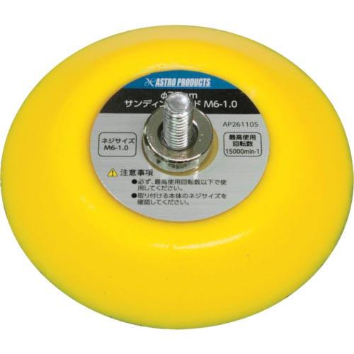 【SALE価格】アストロプロダクツ AP φ75サンディングパッド M6-1.0 ( 2026000011059 ) (株)ワールドツール | 