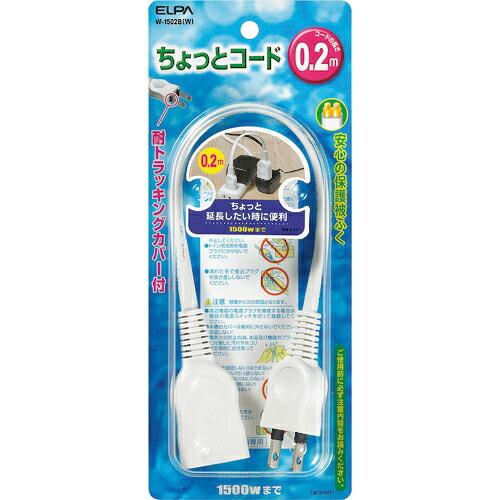 ELPA ちょっとコード 0.2M 15A ( W-1502B(W) ) | 