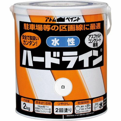アトムペイント 水性ハードライン 2kg 白 ( 00001-12112 ) アトムサポート(株) | 