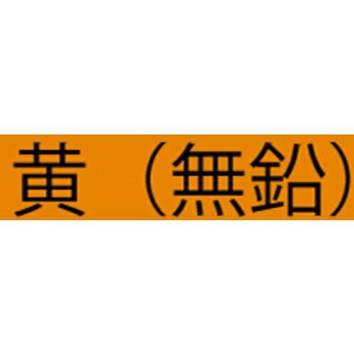 アトミクス 油性ハードラインCー500 20kg 黄(無鉛) ( 00001-12108 ) アトムサポート(株) |  | 01