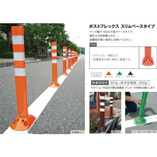 グリーンクロス ポストフレックス スリムベースタイプ PF-S800 オレンジ ( 6300003968 ) (株)グリーンクロス (メーカー取寄) |  | 01