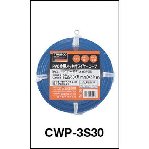 【SALE価格】TRUSCO メッキ付ワイヤーロープ PVC被覆タイプ Φ3(5)mmX10m ( CWP-3S10 (3MMX10M) ) トラスコ中山(株) |  | 03