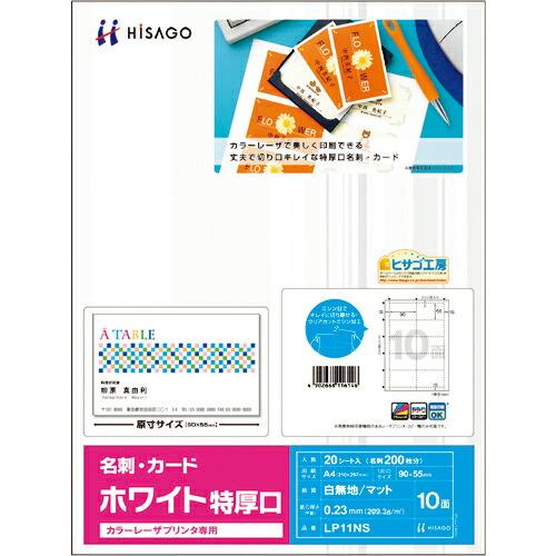 HISAGO カラーレーザプリンタ専用 名刺・カード 10面/ホワイト 特厚口 ( LP11NS ) ヒサゴ(株) | 