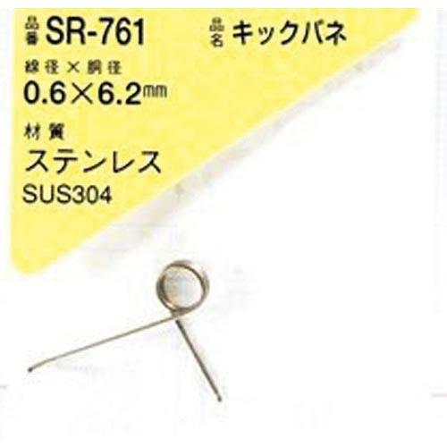 WAKI キックバネ 0.6×6.2(1個入)  ( SR-761 ) | 