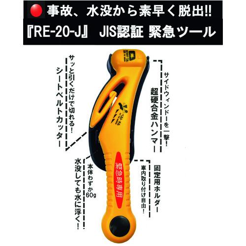 キャナリー 緊急ツールJIS適合品 ( RE-20-J ) |  | 01